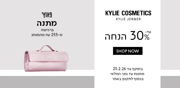 עד 30% הנחה + מתנה ברכישה מעל 255 ש"ח מהמותג קיילי